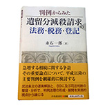 判例からみた遺留分減殺請求