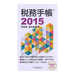 税務手帳2015