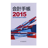 会計手帳2015