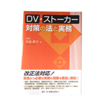 DVストーカー