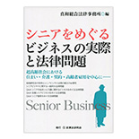 シニアをめぐるビジネスの実際と法律問題
