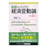 基礎からわかる経済変動論