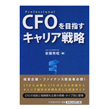 CFOを目指すキャリア戦略