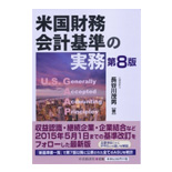 米国財務会計基準の実務第8版