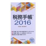 税務手帳2016