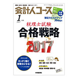 会計人コース 1月号