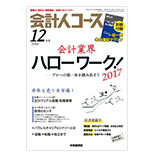 会計人コース 12月号