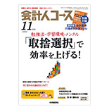 会計人コース 11月号