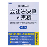 会社法決算の実務