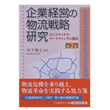 企業経営の物流戦略研究