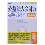 公益法人会計の実務ガイド　第4版