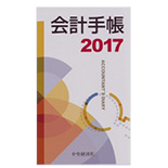 会計手帳 2017