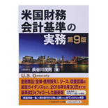 米国財務会計基準の実務　第9版