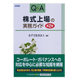 Q＆A株式上場の実務ガイド　第2版